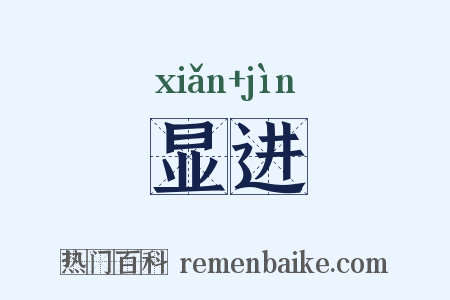 显进是什么意思的图片